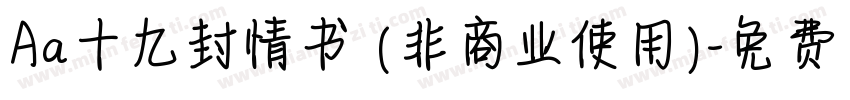 Aa十九封情书 (非商业使用)字体转换
